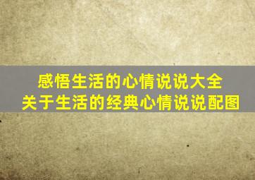 感悟生活的心情说说大全 关于生活的经典心情说说配图